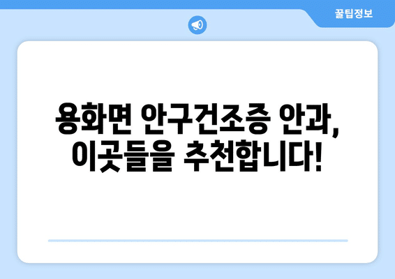 충청북도 영동군 용화면 안구건조증 안과 추천 잘하는 곳 총정리