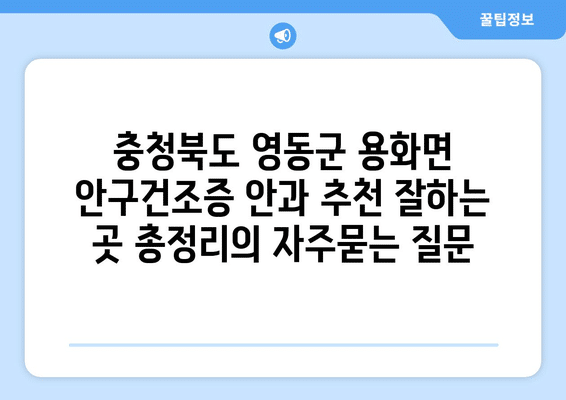 충청북도 영동군 용화면 안구건조증 안과 추천 잘하는 곳 총정리