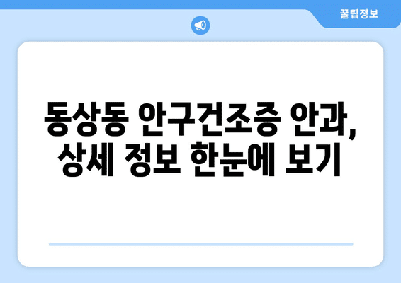 경상남도 김해시 동상동 안구건조증 안과 추천 잘하는 곳 총정리