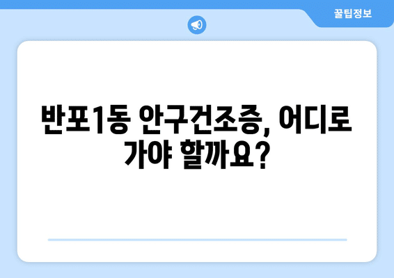 서울시 서초구 반포1동 안구건조증 안과 추천 잘하는 곳 총정리