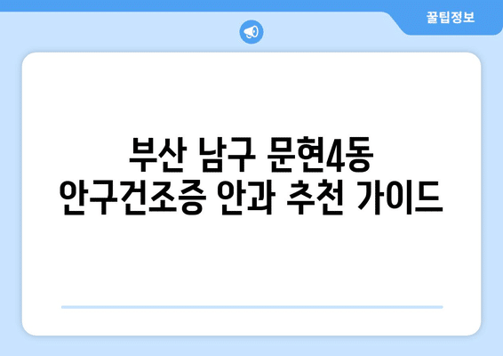부산시 남구 문현4동 안구건조증 안과 추천 잘하는 곳 총정리