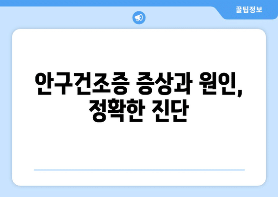 전라남도 영광군 백수읍 안구건조증 안과 추천 잘하는 곳 총정리