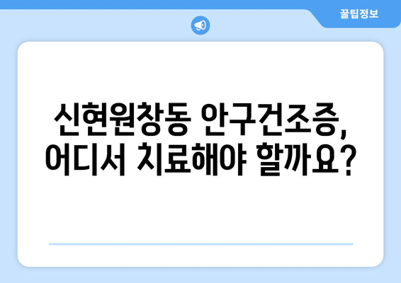 인천시 서구 신현원창동 안구건조증 안과 추천 잘하는 곳 총정리