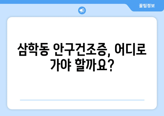 전라남도 목포시 삼학동 안구건조증 안과 추천 잘하는 곳 총정리