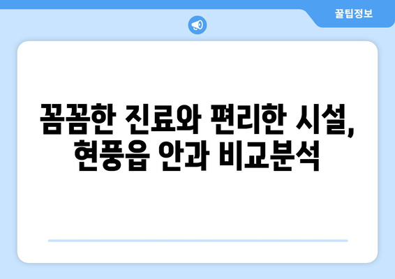 대구시 달성군 현풍읍 안구건조증 안과 추천 잘하는 곳 총정리