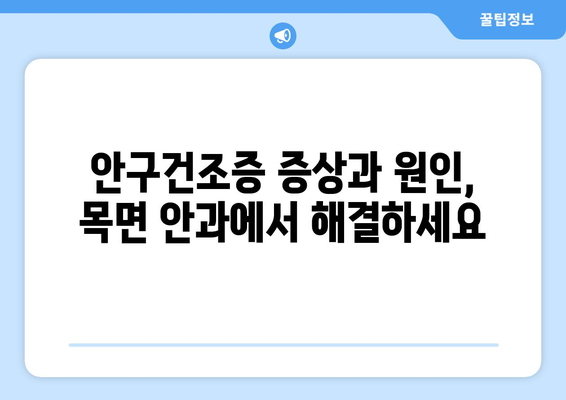 충청남도 청양군 목면 안구건조증 안과 추천 잘하는 곳 총정리