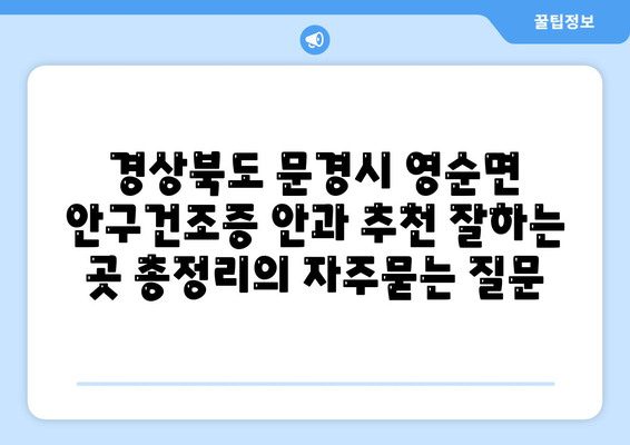 경상북도 문경시 영순면 안구건조증 안과 추천 잘하는 곳 총정리