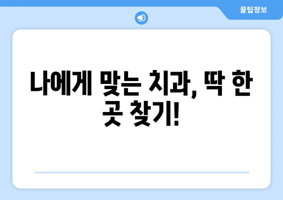 경상북도 구미시 고아읍 사랑니 발치 치과 가격 비용 잘하는 곳 추천 BEST 10 비교 가이드