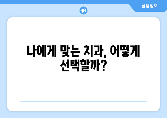 대전시 동구 판암1동 사랑니 발치 치과 가격 비용 잘하는 곳 추천 BEST 10 비교 가이드