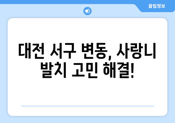 대전시 서구 변동 사랑니 발치 치과 가격 비용 잘하는 곳 추천 BEST 10 비교 가이드