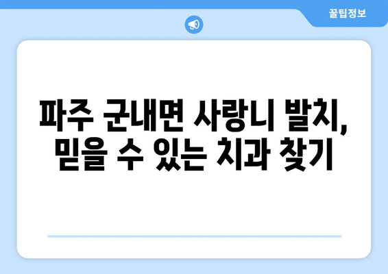 경기도 파주시 군내면 사랑니 발치 치과 가격 비용 잘하는 곳 추천 BEST 10 비교 가이드