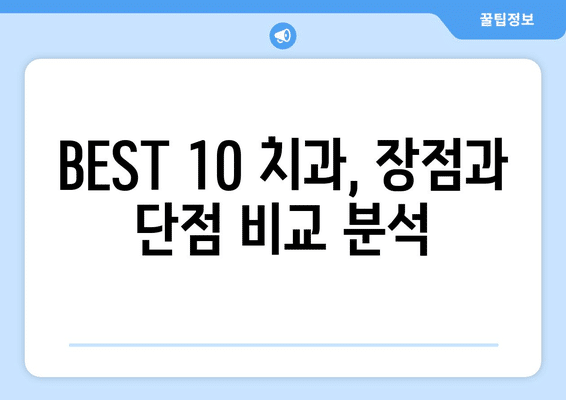 전라남도 장흥군 장동면 사랑니 발치 치과 가격 비용 잘하는 곳 추천 BEST 10 비교 가이드
