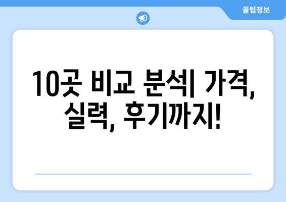 서울시 은평구 진관동 사랑니 발치 치과 가격 비용 잘하는 곳 추천 BEST 10 비교 가이드