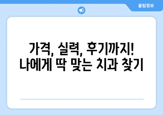 경기도 시흥시 은행동 사랑니 발치 치과 가격 비용 잘하는 곳 추천 BEST 10 비교 가이드