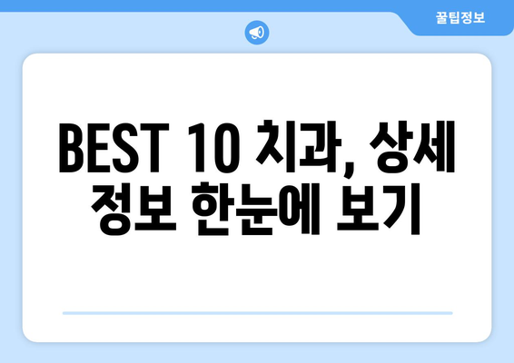 대전시 동구 판암1동 사랑니 발치 치과 가격 비용 잘하는 곳 추천 BEST 10 비교 가이드