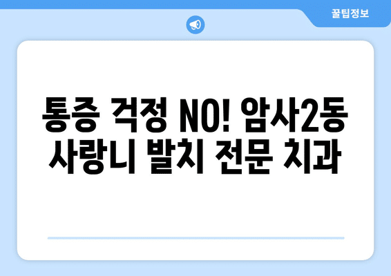 서울시 강동구 암사제2동 사랑니 발치 치과 가격 비용 잘하는 곳 추천 BEST 10 비교 가이드