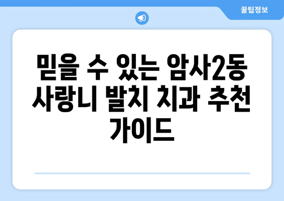 서울시 강동구 암사제2동 사랑니 발치 치과 가격 비용 잘하는 곳 추천 BEST 10 비교 가이드