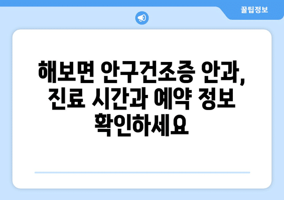 전라남도 함평군 해보면 안구건조증 안과 추천 잘하는 곳 총정리