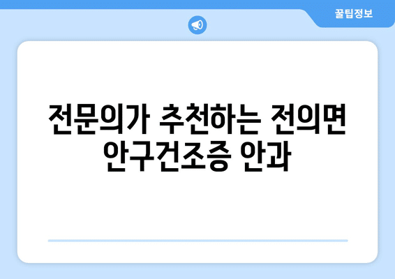 세종시 세종특별자치시 전의면 안구건조증 안과 추천 잘하는 곳 총정리