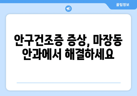 서울시 성동구 마장동 안구건조증 안과 추천 잘하는 곳 총정리