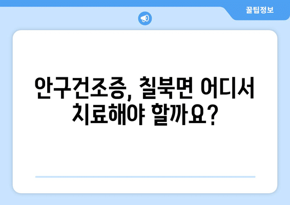 경상남도 함안군 칠북면 안구건조증 안과 추천 잘하는 곳 총정리
