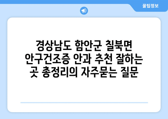 경상남도 함안군 칠북면 안구건조증 안과 추천 잘하는 곳 총정리