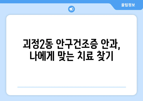 부산시 사하구 괴정2동 안구건조증 안과 추천 잘하는 곳 총정리