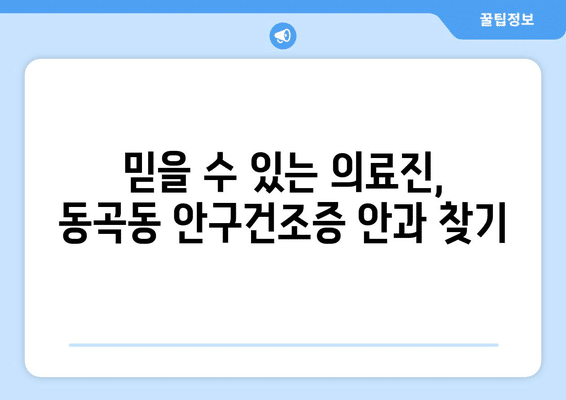 광주시 광산구 동곡동 안구건조증 안과 추천 잘하는 곳 총정리