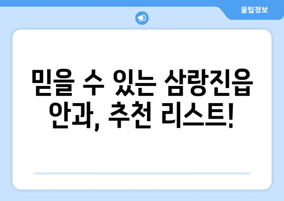 경상남도 밀양시 삼랑진읍 안구건조증 안과 추천 잘하는 곳 총정리