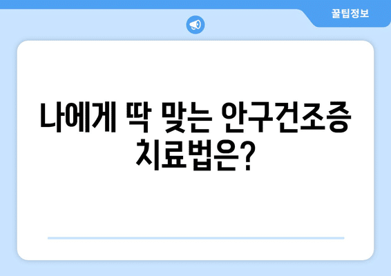 대구시 달성군 하빈면 안구건조증 안과 추천 잘하는 곳 총정리