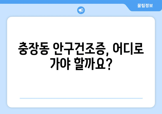 광주시 동구 충장동 안구건조증 안과 추천 잘하는 곳 총정리