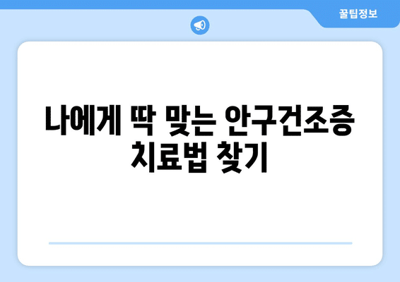 경상남도 거창군 남상면 안구건조증 안과 추천 잘하는 곳 총정리