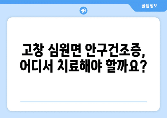 전라북도 고창군 심원면 안구건조증 안과 추천 잘하는 곳 총정리