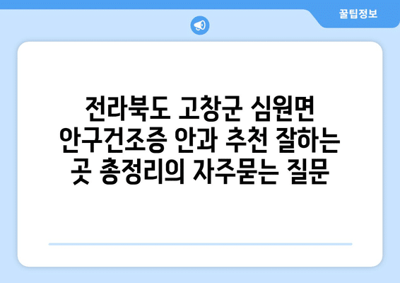 전라북도 고창군 심원면 안구건조증 안과 추천 잘하는 곳 총정리