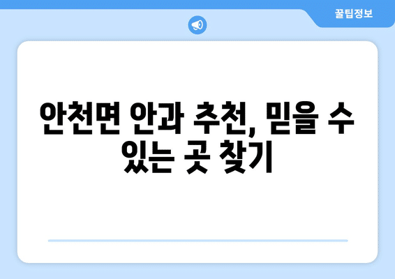 전라북도 진안군 안천면 안구건조증 안과 추천 잘하는 곳 총정리