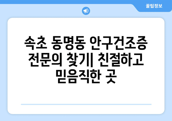 강원도 속초시 동명동 안구건조증 안과 추천 잘하는 곳 총정리