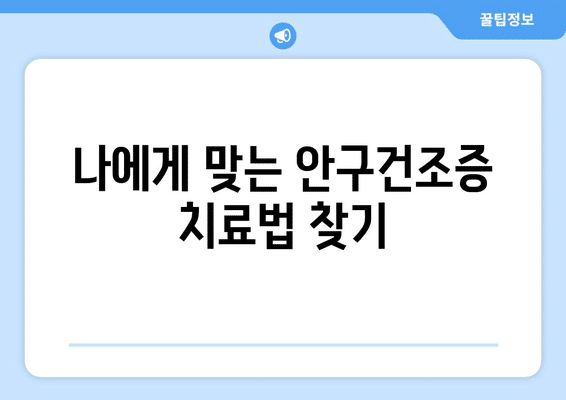 서울시 서초구 반포1동 안구건조증 안과 추천 잘하는 곳 총정리