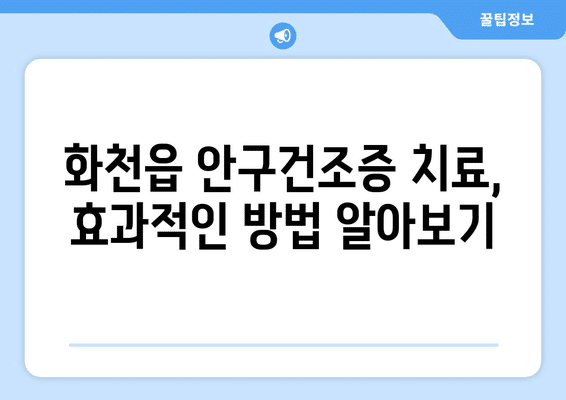 강원도 화천군 화천읍 안구건조증 안과 추천 잘하는 곳 총정리