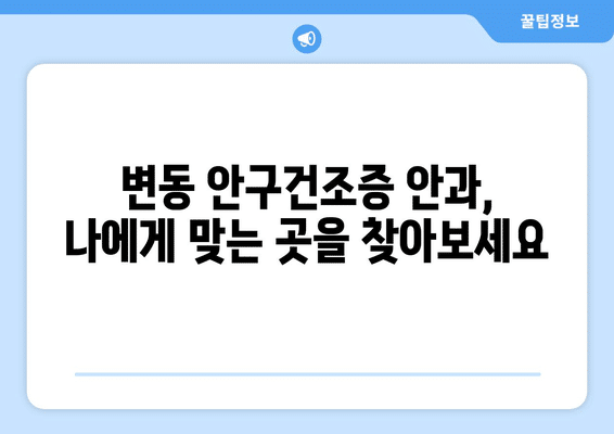 대전시 서구 변동 안구건조증 안과 추천 잘하는 곳 총정리