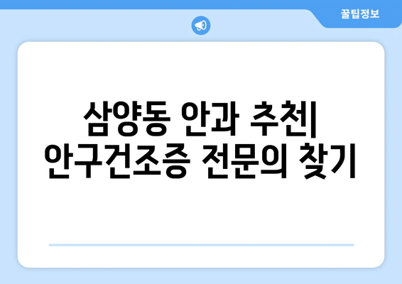 제주도 제주시 삼양동 안구건조증 안과 추천 잘하는 곳 총정리