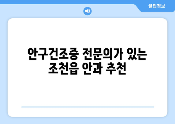 제주도 제주시 조천읍 안구건조증 안과 추천 잘하는 곳 총정리