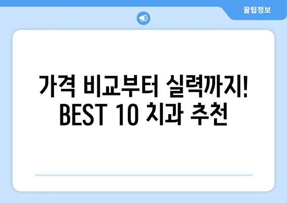 대구시 중구 동인1가동 사랑니 발치 치과 가격 비용 잘하는 곳 추천 BEST 10 비교 가이드