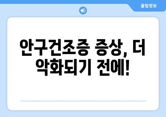 세종시 세종특별자치시 부강면 안구건조증 안과 추천 잘하는 곳 총정리