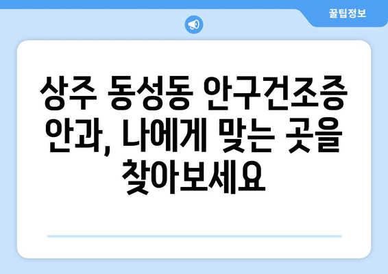 경상북도 상주시 동성동 안구건조증 안과 추천 잘하는 곳 총정리