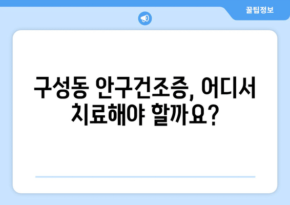 대전시 유성구 구성동 안구건조증 안과 추천 잘하는 곳 총정리