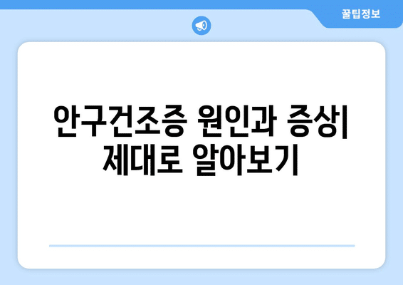 대전시 중구 유천2동 안구건조증 안과 추천 잘하는 곳 총정리