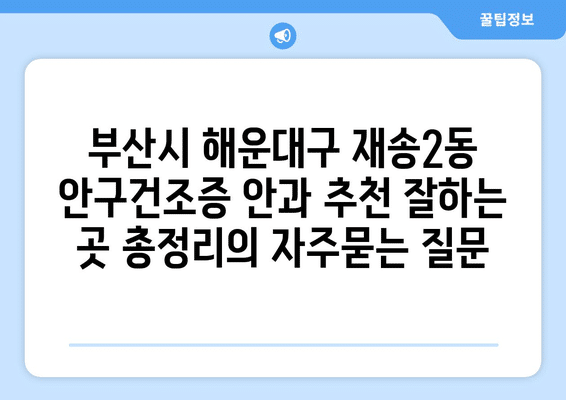 부산시 해운대구 재송2동 안구건조증 안과 추천 잘하는 곳 총정리