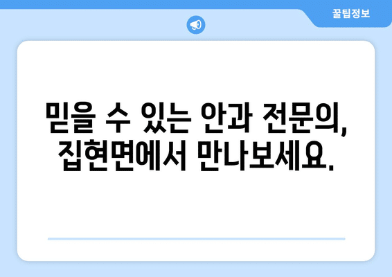경상남도 진주시 집현면 안구건조증 안과 추천 잘하는 곳 총정리