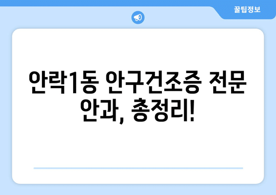 부산시 동래구 안락1동 안구건조증 안과 추천 잘하는 곳 총정리