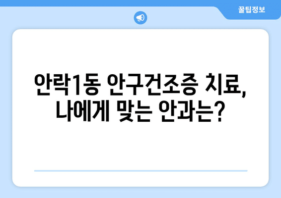 부산시 동래구 안락1동 안구건조증 안과 추천 잘하는 곳 총정리